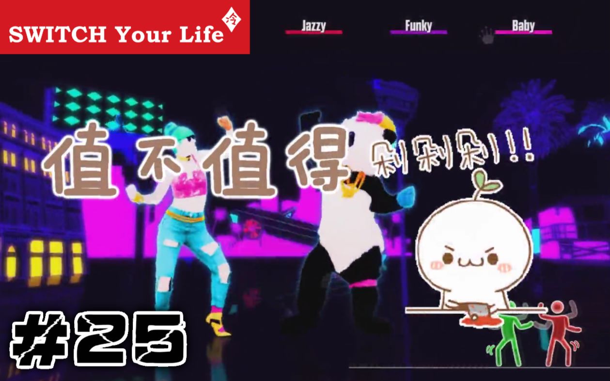 [图]【值不值得剁】第25期：ns上最好的尬舞体验——舞力全开2018|Just Dance 2018