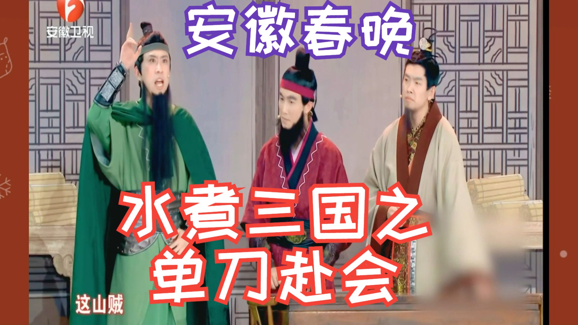 2024安徽春晚水煮三国:单刀赴会