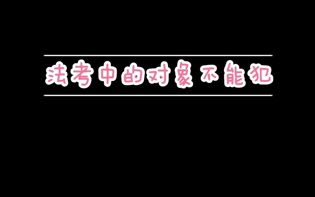 是未遂还是对象不能犯?看看法考怎么考哔哩哔哩bilibili