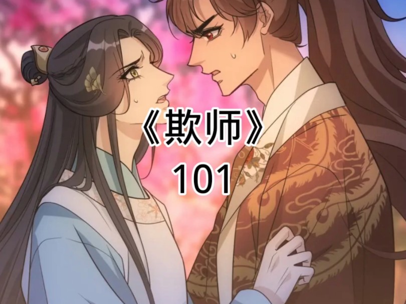 快看漫画《欺师》101哔哩哔哩bilibili