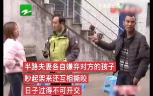 Télécharger la video: 半路夫妻因嫌弃对方的孩子天天吵闹还互相撕咬，日子过得不可开交