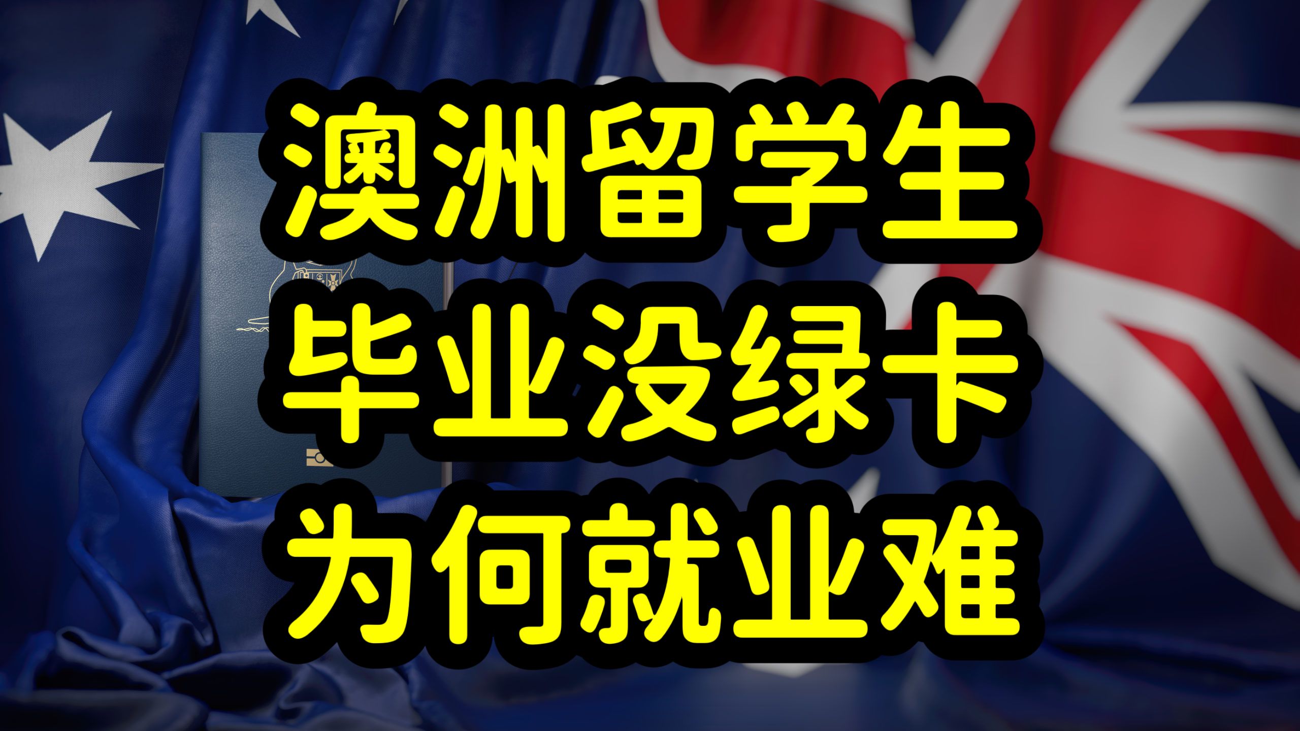 中国留学生在澳洲很难找工作,语言,文化障碍和澳洲绿卡是主因哔哩哔哩bilibili