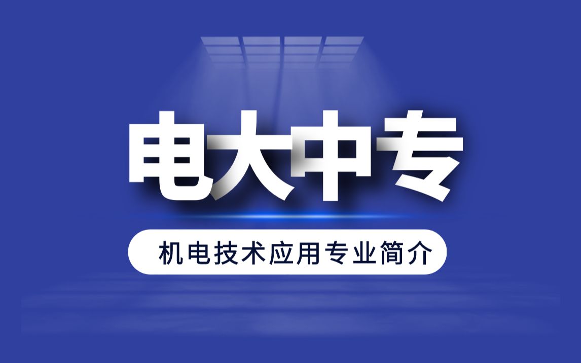 电大中专机电技术应用课程有哪些?电大中专机电技术应用专业简介哔哩哔哩bilibili