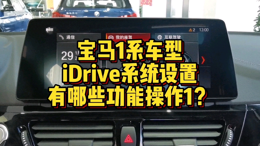 宝马1系iDrive系统都有哪些功能按键操作1?哔哩哔哩bilibili