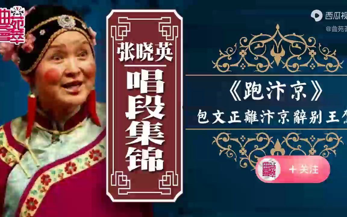 [图]曲剧《跑汴京》包文正离汴京辞别王驾（张晓英）