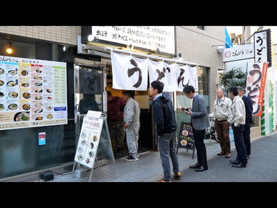 【日本美食】高速制作,大量鸡肉天妇罗订单,东京有趣的赞岐乌冬面店哔哩哔哩bilibili