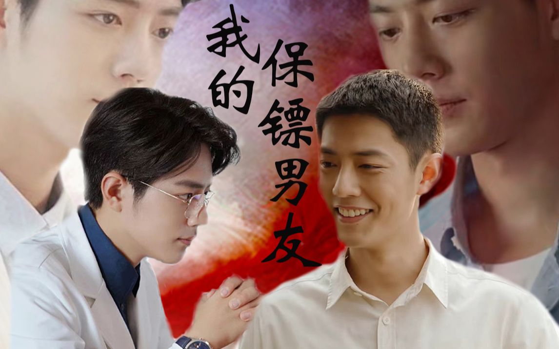 [图]【肖战水仙 | 双顾 | 原创 | HE】《我的保镖男友》第三集 || 渣苏痞帅小狼狗•野 X 傲娇闷骚小奶狗•魏