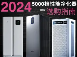 Download Video: 5K价位全效空净，机皇圾皇？! 352 Z90 VS 小米ultra增强 VS 舒乐氏B01