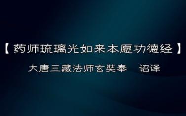 [图]《药师琉璃光如来本愿功德经》。简体字版，全文清静朗读 女音版