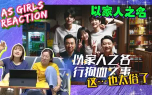 Download Video: 【AS Girls reaction】以家人之名，行狗血之事？这……也太俗了吧！