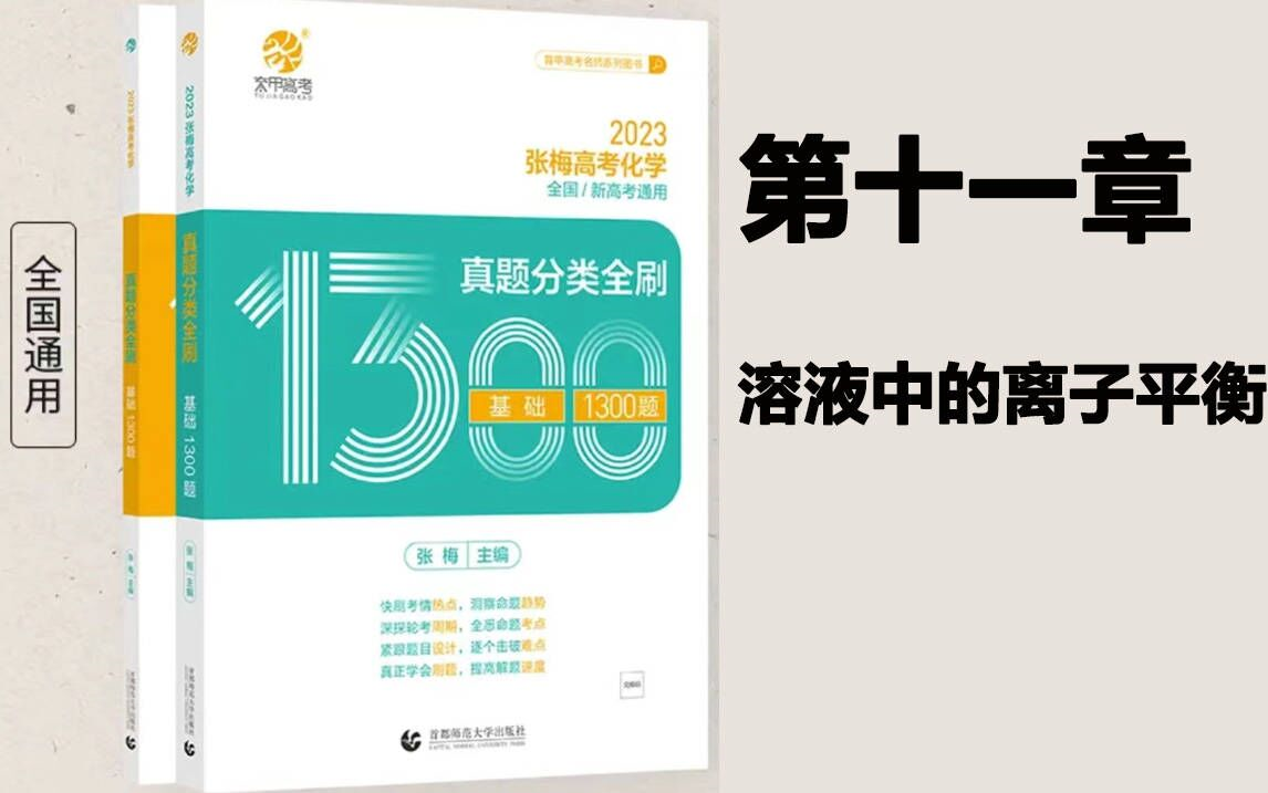 【张梅2023版1300题】高考化学第十一章溶液中的离子平衡哔哩哔哩bilibili