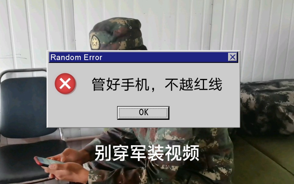 在部队,这些使用手机的红线千万别碰!哔哩哔哩bilibili