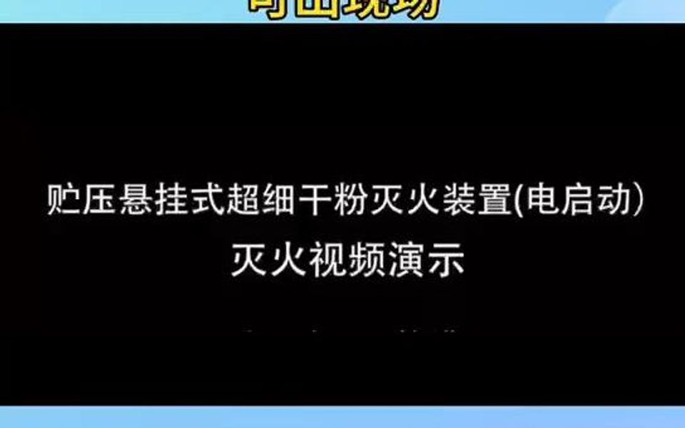 贮压悬挂式超细干粉灭火装置(电启动)灭火视频演示哔哩哔哩bilibili