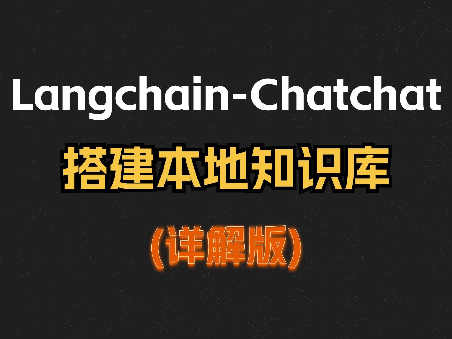 用LangchainChatchat进行搭建本地知识库详解版,小白必备!哔哩哔哩bilibili