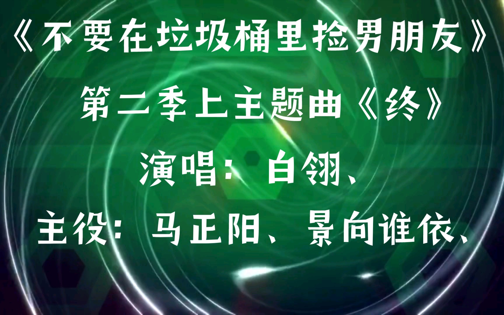 [图]【广播剧主题曲】《不要在垃圾桶里捡男朋友》第二季上主题曲《终》演唱：白翎、主役：马正阳、景向谁依、