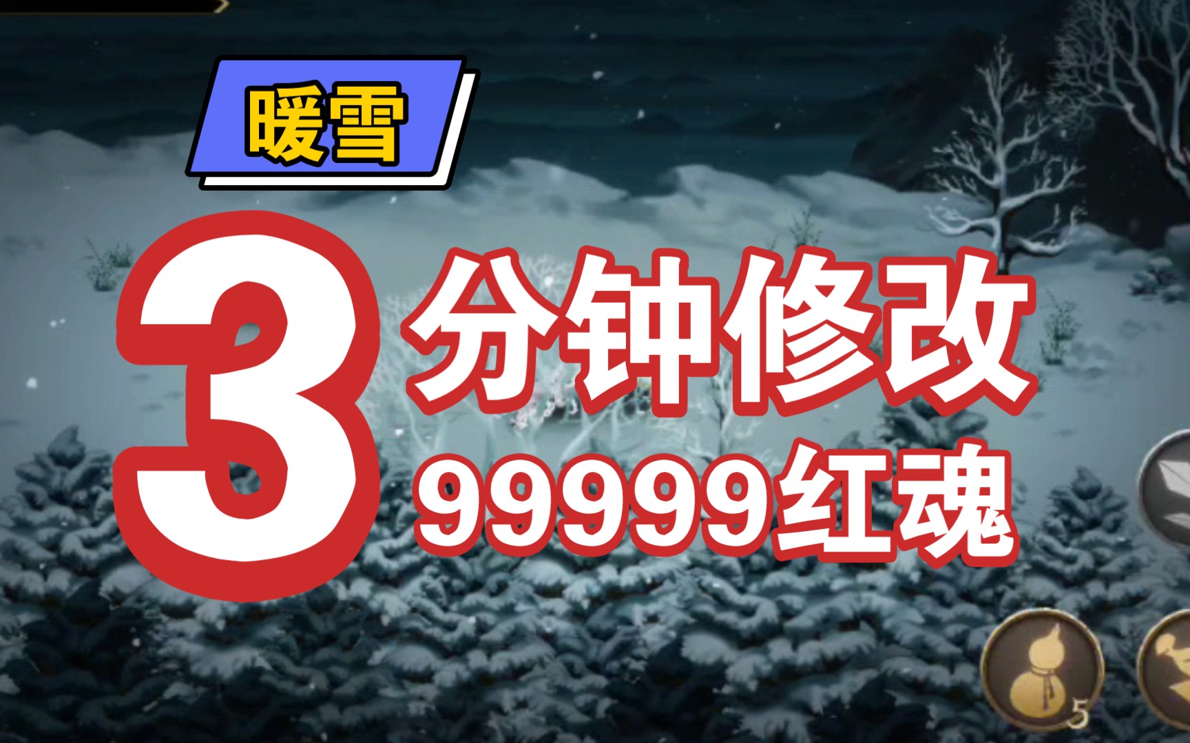 [图]【暖雪手游】还在苦苦刷红魂？修改红魂手把手教学来啦