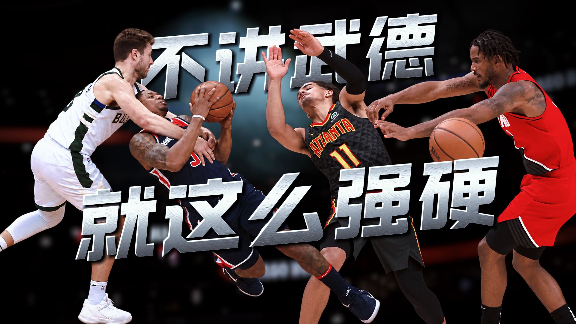 不想讲武德了！球场上就这么强硬！