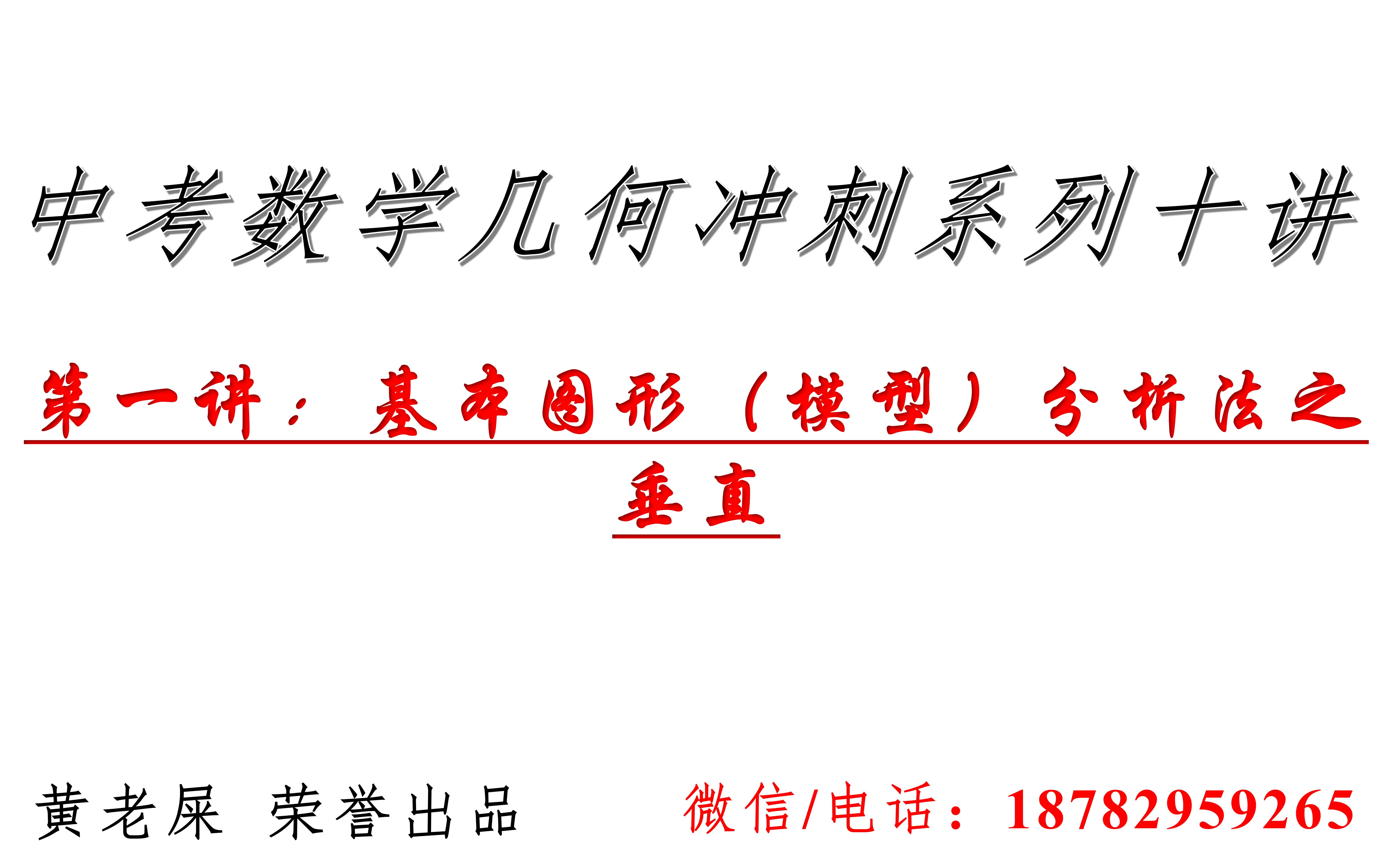 03中考数学几何冲刺系列十讲第一讲基本图形(模型)分析法之垂直(三垂直模型)哔哩哔哩bilibili