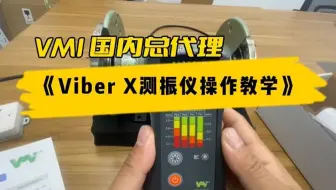 VIBER X手持式测振仪操作教学
