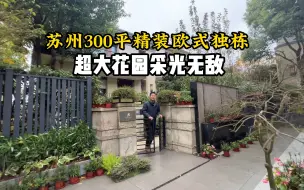 Download Video: 在苏州看过100套别墅，只要这套装修最棒，看完当场就想买下