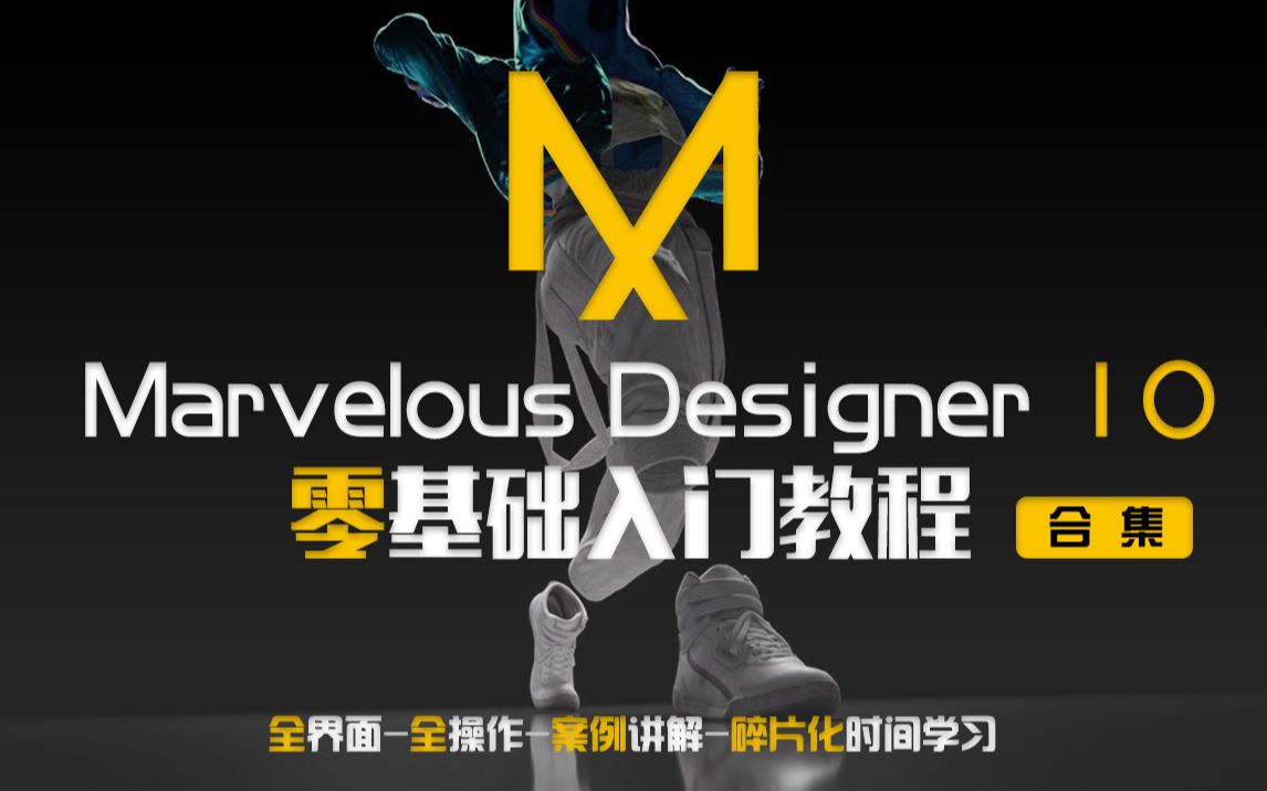 [图]【Marvelous Designer 10教程合集】这么用心的教程还有谁会忍心白嫖！！！