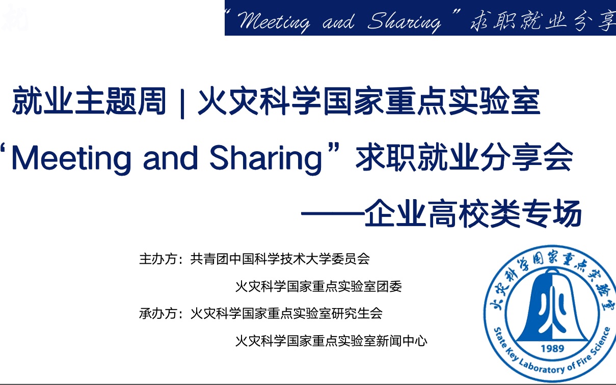 火灾科学国家重点实验室求职就业分享会企业&高校类专场哔哩哔哩bilibili