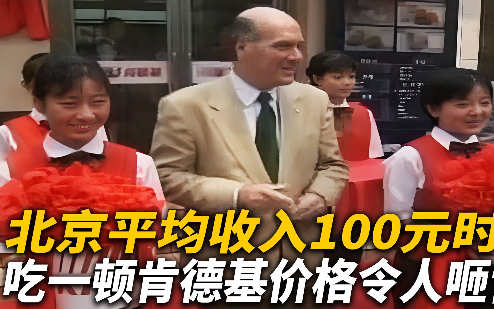 北京平均收入100元时,吃一顿肯德基贵得离谱,1987年真实影像哔哩哔哩bilibili