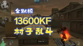 Download Video: i5 13600KF+GTX960 2G在乱斗寂静村帧率表现实测，未超频全部默认