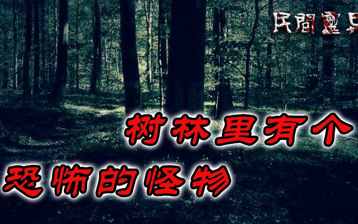 【民间灵异故事】树林里有个恐怖的怪物 鬼故事 惊悚诡异 解压故事 睡前故事 民间故事 恐怖故事哔哩哔哩bilibili