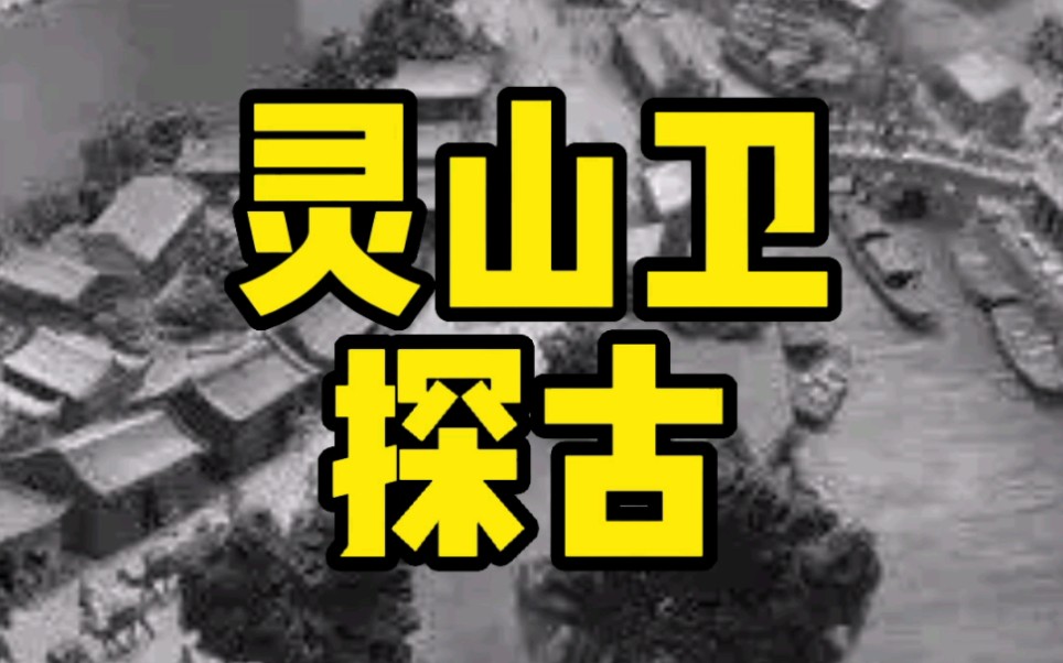 明代古城灵山卫哔哩哔哩bilibili