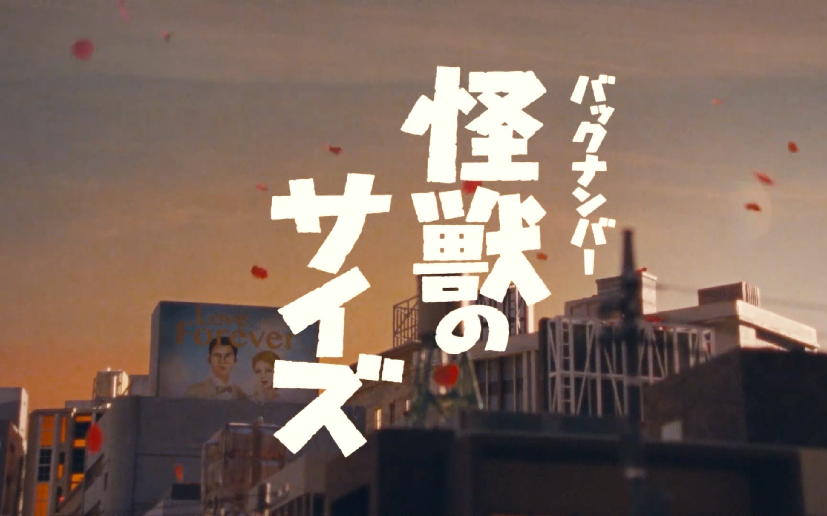 【中日歌词MV】ヨルシカ - 第一夜(百年)-流光菌er-オンガク-哔哩哔哩视频