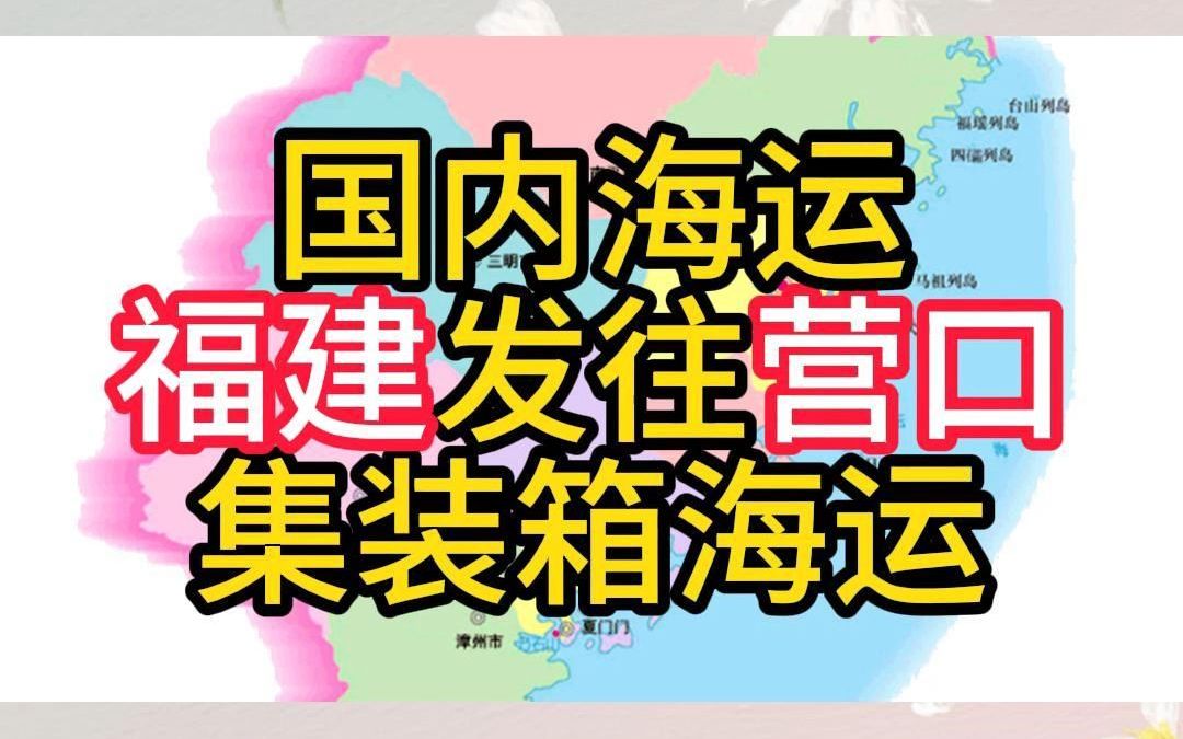 国内海运福建发往营口集装箱海运哔哩哔哩bilibili