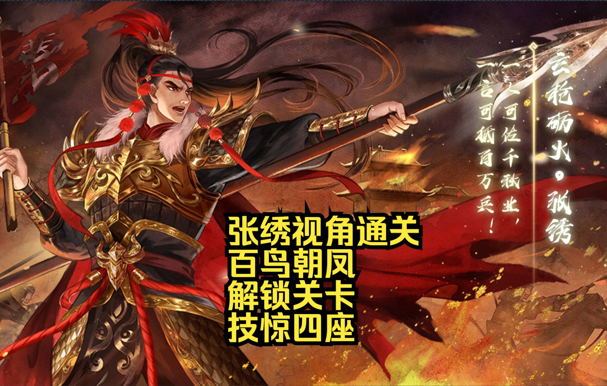 [图]百鸟朝凤·张绣&诸葛果·张绣传·中原狼烟·武将列传·新三国杀·张绣视角通关·百鸟朝凤·解锁关卡·技惊四座