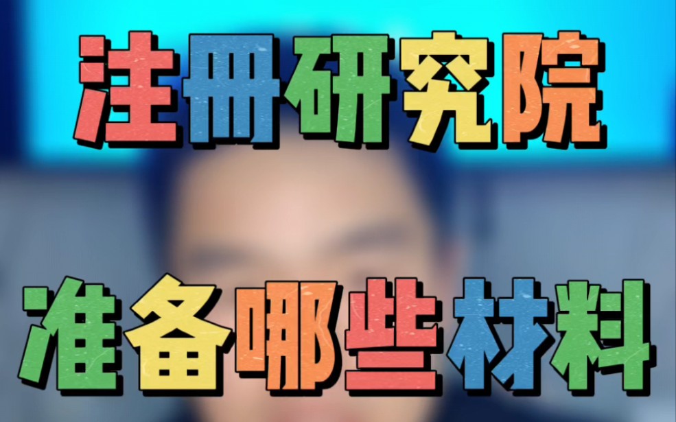 注册研究院材料,研究院注册条件,四川研究院注册,北京研究院转让哔哩哔哩bilibili