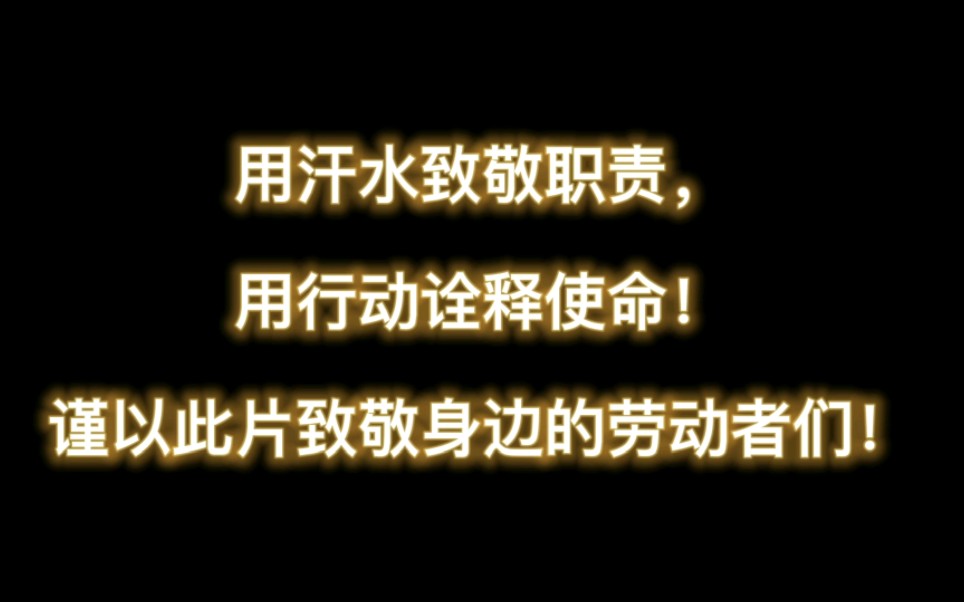 [图]用汗水致敬职责，用行动诠释使命！致敬身边的劳动者们！