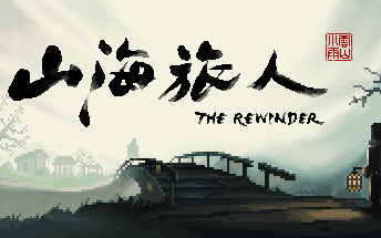 [图]#带你云通关-《The Rewinder 山海旅人》-逆梦师的旅程