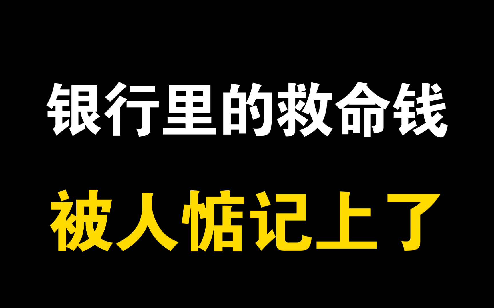 有人惦记上你存在银行里的救命钱了哔哩哔哩bilibili