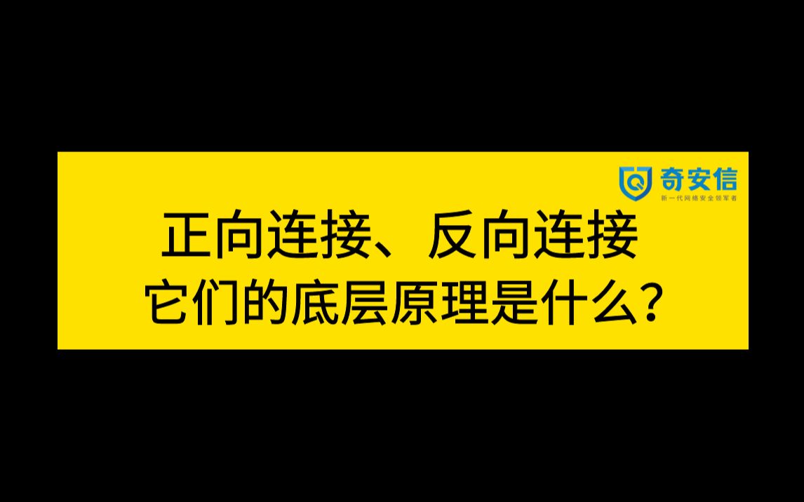 2023网络安全面试题 | 奇安信一面:说说正向连接和反向连接的底层原理是什么?哔哩哔哩bilibili