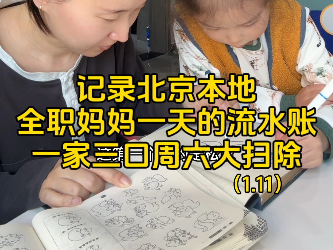 记录北京本地全职妈妈一天的流水账,一家三口周六大扫除哔哩哔哩bilibili