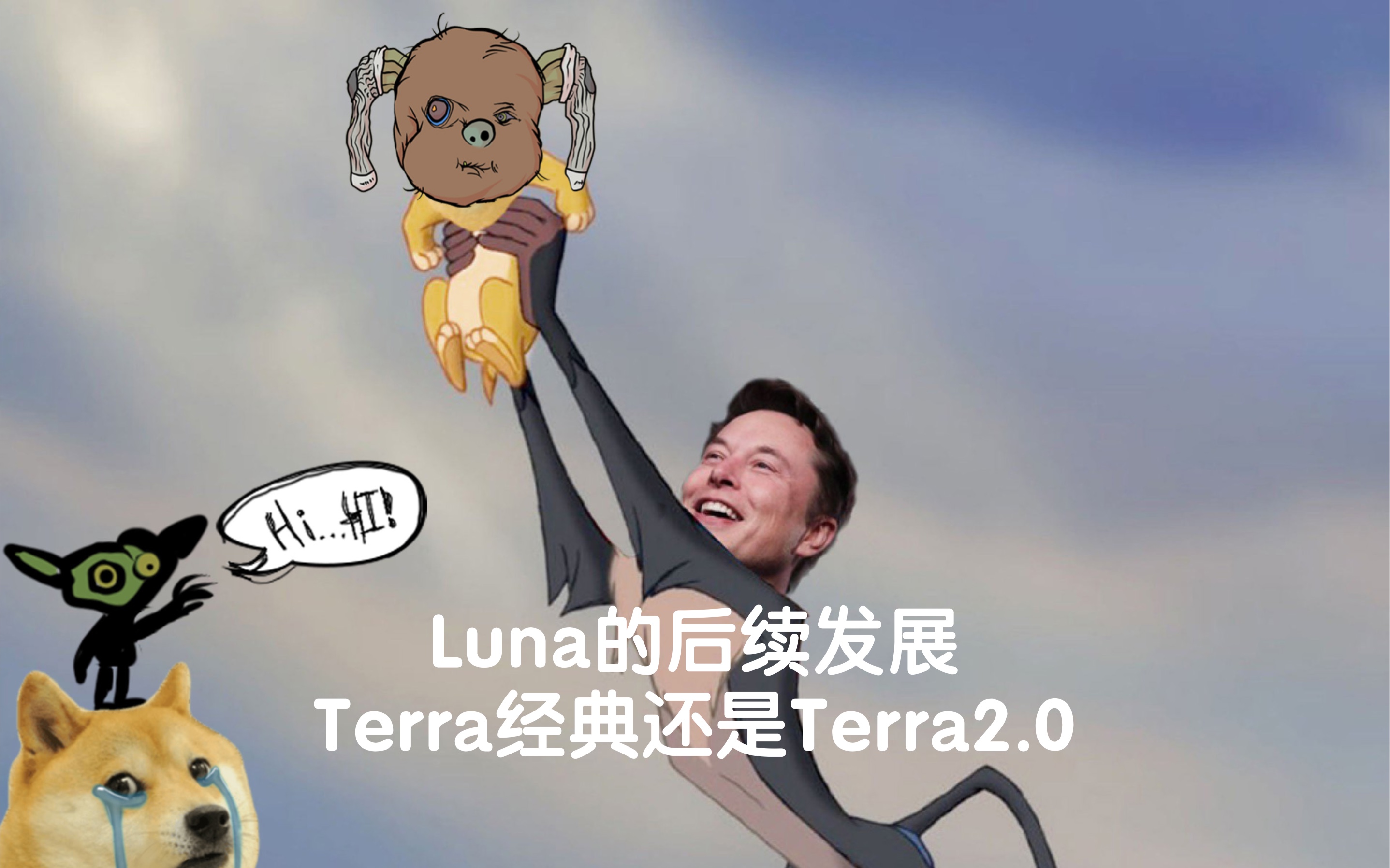 [图]luna的后续发展，Terra经典 or Terra2.0 你更支持谁！？！