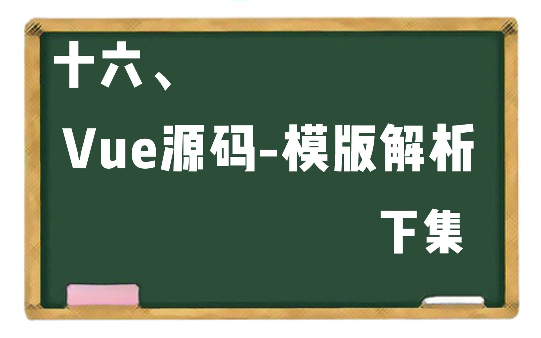 【vue面试题】十六、vue源码模版解析 下集哔哩哔哩bilibili