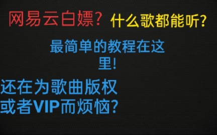 【网易云音乐】vip?版权?白嫖?手把手教你白嫖!哔哩哔哩bilibili