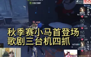 Download Video: 凉哈皮ob 心安勿梦秋季赛首登场歌剧四抓 GG vs Wolves bo1下