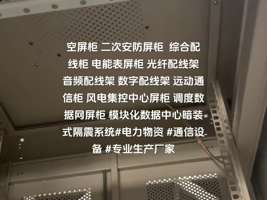 电能表屏柜 综合配线柜 远动通信柜 风电集控中心屏柜 调度数据网屏柜 模块化数据中心暗装式隔震系统#电力物资 #通信设备 #专业生产厂家 #全国发货欢迎合...