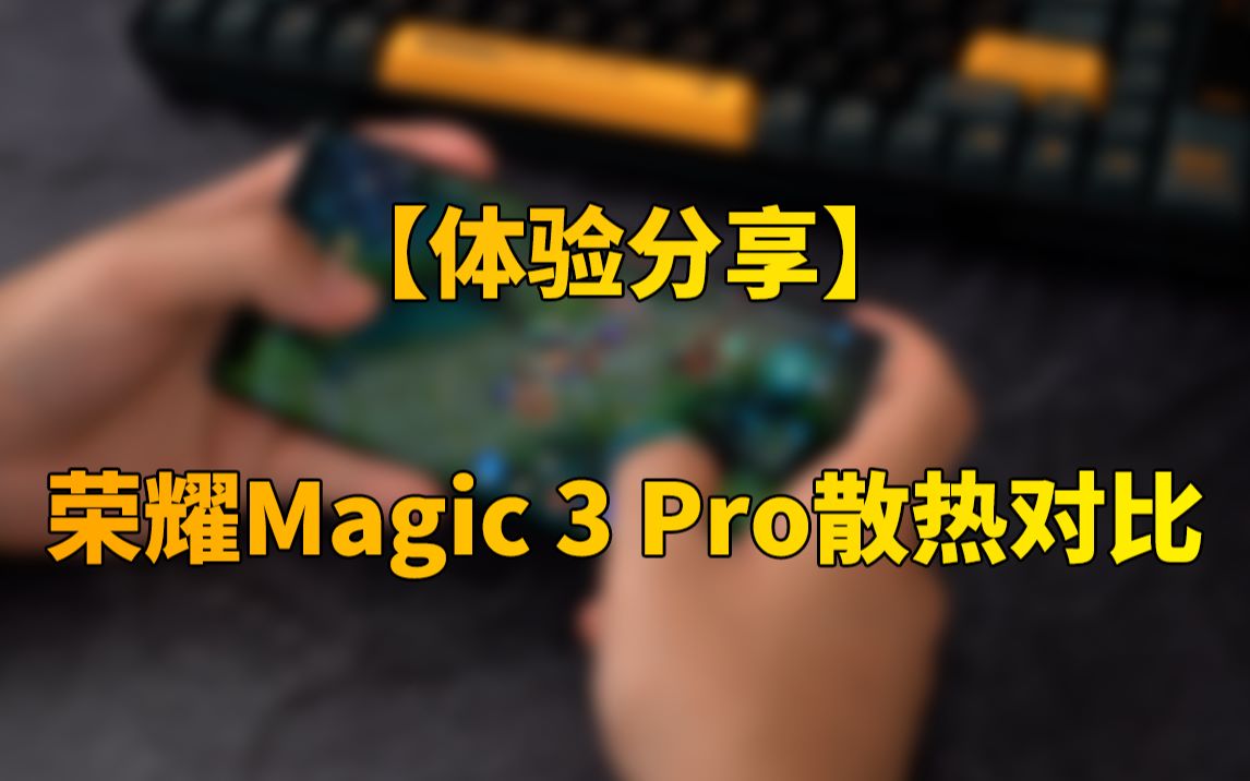 【快科技】一比吓一跳!荣耀Magic 3 Pro散热能力对比iPhone孰强孰弱?哔哩哔哩bilibili