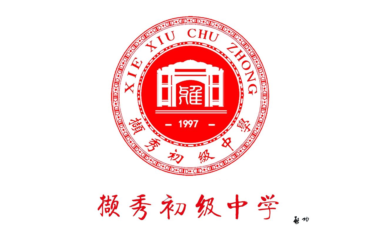 徐州市第二中学校徽图片