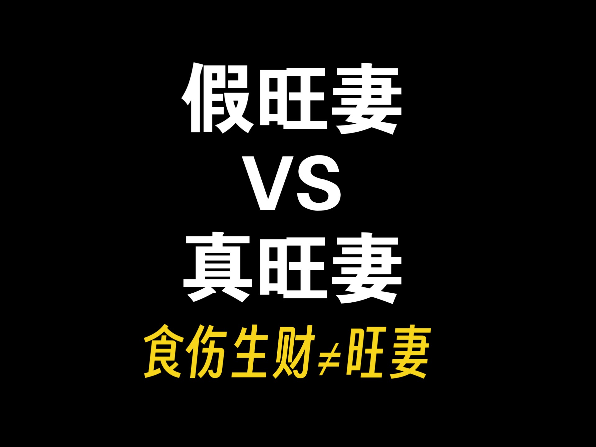 八字看恋爱谁主动