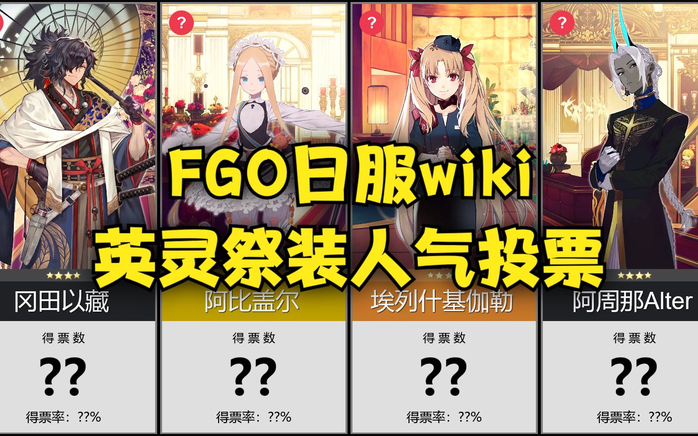 英灵祭装人气投票~!你最喜欢哪一张?【FGO日服wiki】哔哩哔哩bilibili