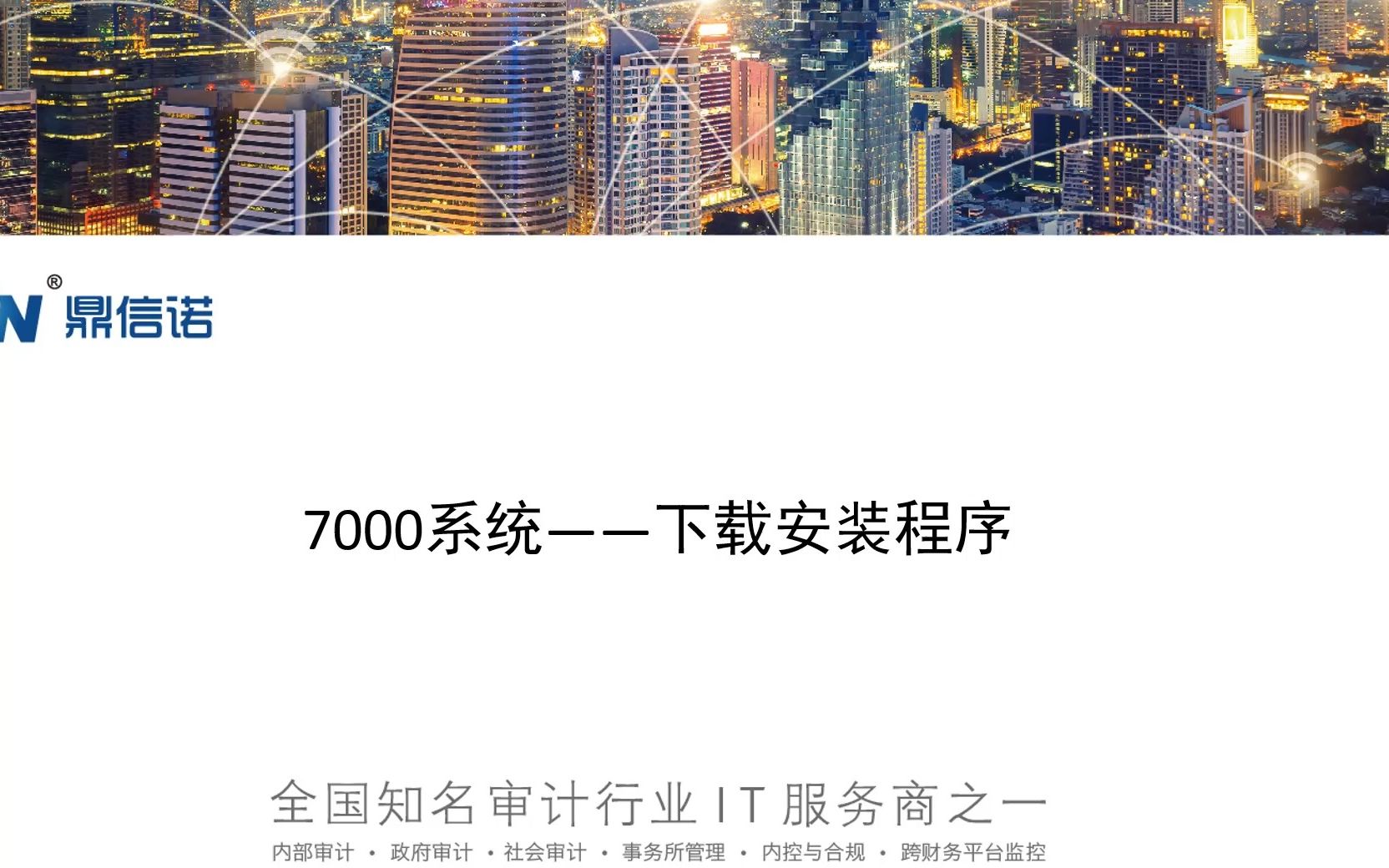 [图]鼎信诺审计系统7000操作视频第5期-鼎信诺7000软件下载