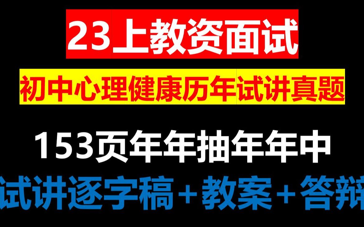 23上教资面试初中心理健康历年试讲真题汇总整理,完整版试讲稿+教案设计+逐字稿+答辩模板范例,2023年上教资面试初中心理健康真题试讲逐字稿直接打...